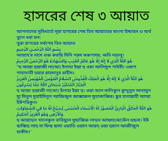 সূরা আল-হাশরের শেষ তিনটি আয়াত
